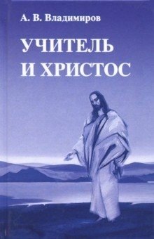 Учитель и Христос фото книги