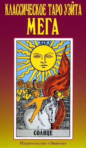 Классическое таро Уэйта. Мега фото книги