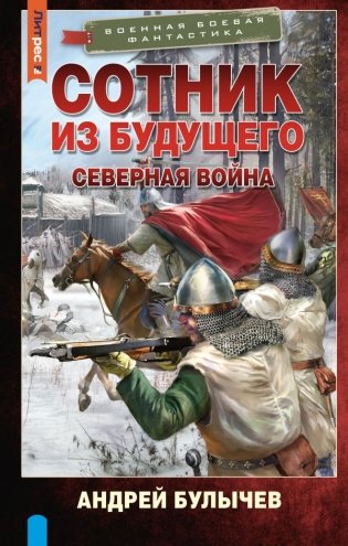 Сотник из будущего. Северная война фото книги