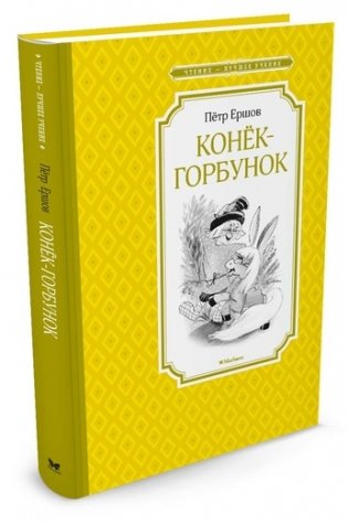 Конёк-Горбунок фото книги