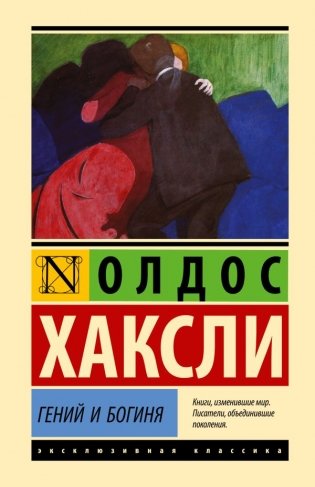 Гений и богиня фото книги