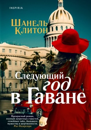 Следующий год в Гаване фото книги