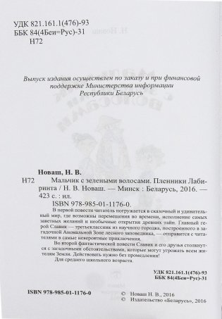 Мальчик с зелеными волосами. Пленники лабиринта фото книги 2