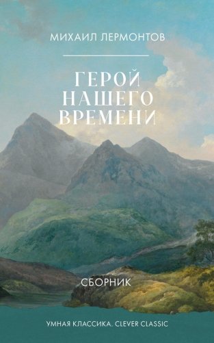 Герой нашего времени. Сборник фото книги