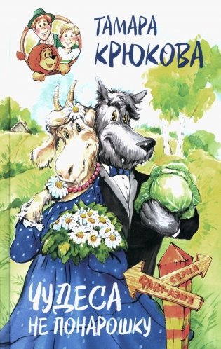 Чудеса не понарошку. Сказочная повесть фото книги