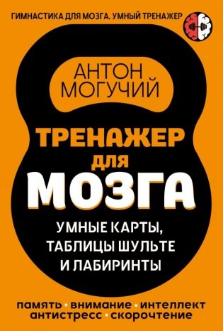 Тренажер для мозга: Умные карты. Таблицы Шульте и Лабиринты фото книги