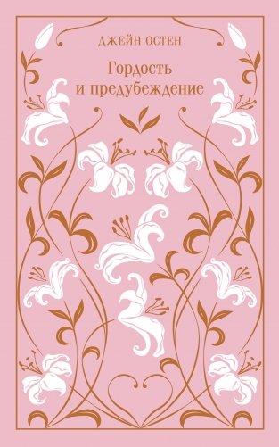 Гордость и предубеждение. Подарочное издание фото книги