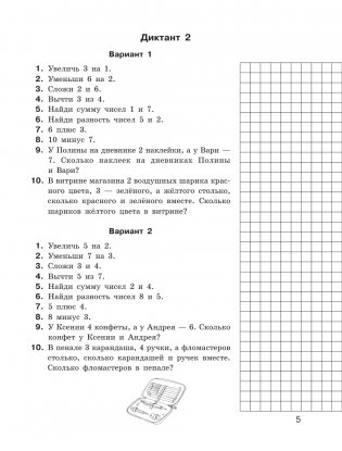 Математические диктанты. Устный счёт. 1-2-й классы фото книги 4