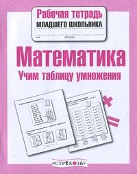 Математика. Учим таблицу умножения фото книги