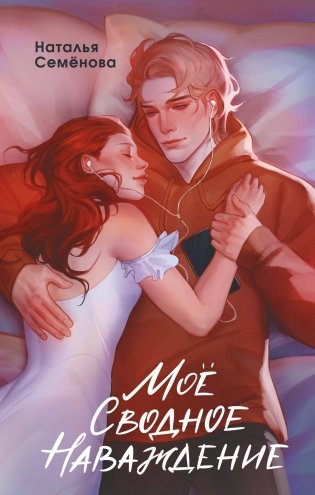 Моё сводное наваждение фото книги