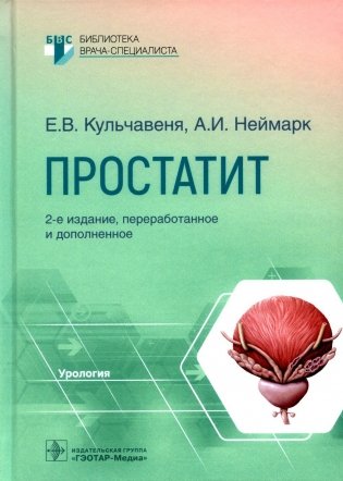 Простатит. 2-е изд., перераб. и доп фото книги