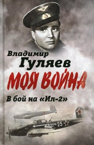 Моя война. В бой на "Ил-2". Нас называли "черной смертью" фото книги