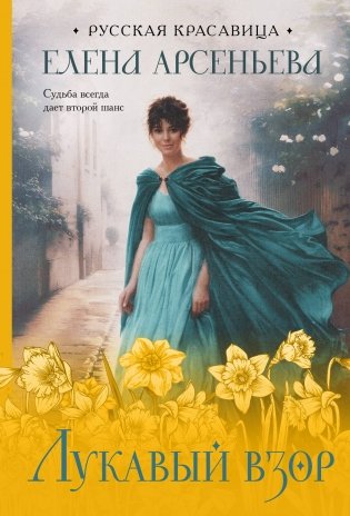 Лукавый взор фото книги