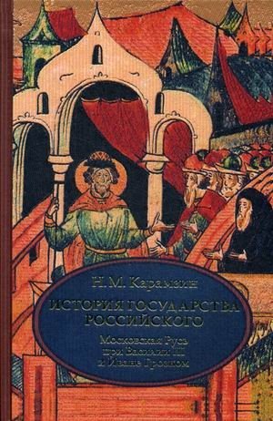 История государства Российского. В 4-х томах. Том 3 (VII-IX): Московская Русь при Василии III и Иване Грозном фото книги