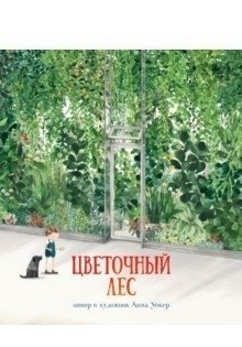 Цветочный лес фото книги