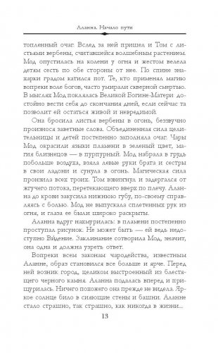 Аланна. Начало пути фото книги 9