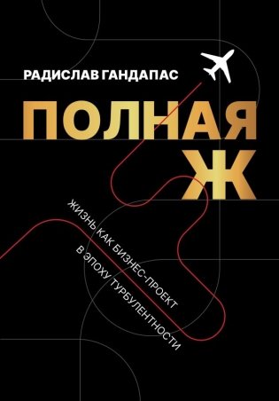 Полная Ж. Жизнь как бизнес-проект в эпоху турбулентности фото книги