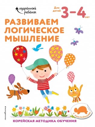 Развиваем логическое мышление. Для детей 3–4 лет (с наклейками) фото книги
