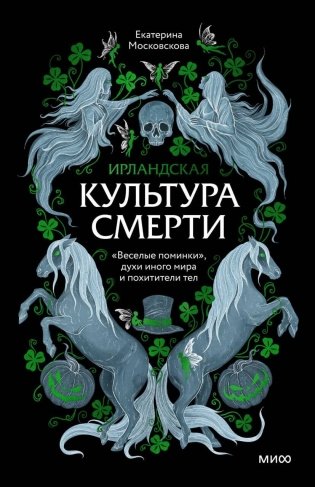 Ирландская культура смерти. «Веселые поминки», духи иного мира и похитители тел фото книги