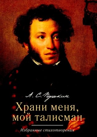 Храни меня, мой талисман: избранные стихотворения фото книги
