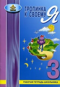 Тропинка к своему Я. 3 класс фото книги