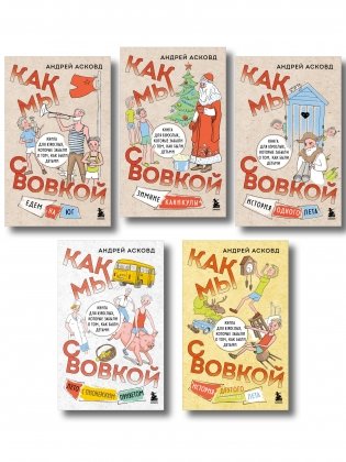 Коробка со смехом. Как мы с Вовкой. 5 книг для взрослых, которые забыли о том, как были детьми (комплект) фото книги