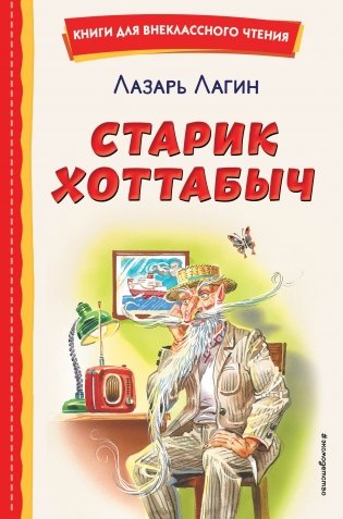 Старик Хоттабыч (ил. Г. Валька, В. Канивца) фото книги