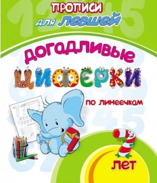 Прописи для левшей. Догадливые циферки по линеечкам: для детей 7 лет фото книги