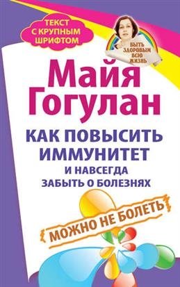 Как повысить иммунитет и навсегда забыть о болезнях. Можно не болеть фото книги