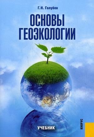 Основы геоэкологии. Учебник фото книги