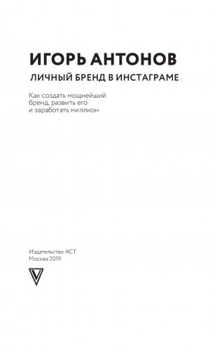 Личный бренд в Инстаграме. Как создать мощнейший бренд, развить его и заработать миллион фото книги 14
