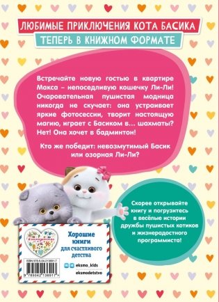 Кот Басик. Новая соседка. 2 сезон фото книги 2