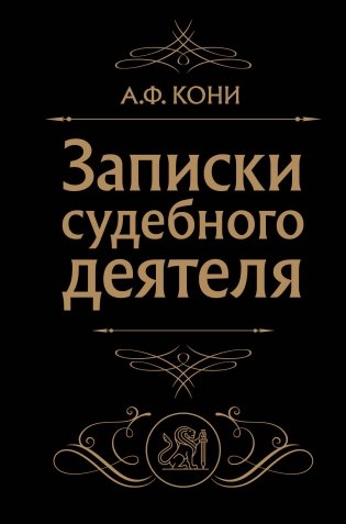 Записки судебного деятеля (Черная) фото книги