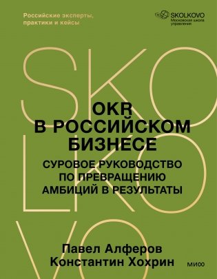 OKR в российском бизнесе. Суровое руководство по превращению амбиций в результаты фото книги