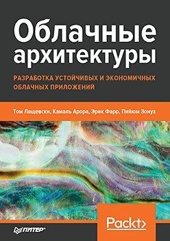 Облачные архитектуры. Разработка устойчивых и экономичных облачных приложений фото книги