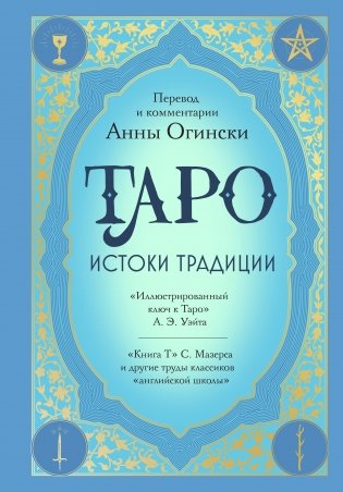 Таро. Истоки традиции. «Иллюстрированный ключ к Таро» . А.ЭУэйта, «Книга Т» С. Мазерса и другие труды классиков "английской школы". Перевод и комментарии Анны Огински фото книги