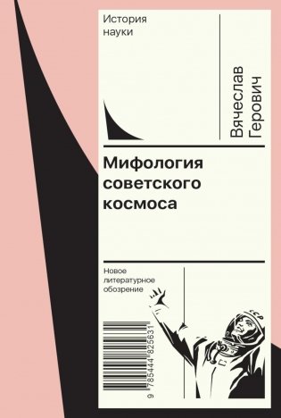 Мифология советского космоса фото книги