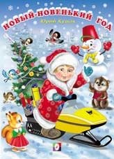 Новый-новенький год фото книги