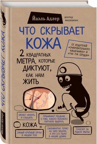 Что скрывает кожа. 2 квадратных метра, которые диктуют, как нам жить фото книги
