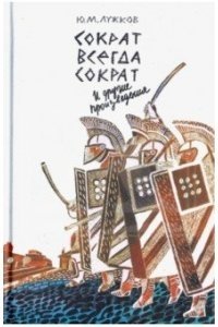 "Сократ всегда Сократ" и другие произведения фото книги