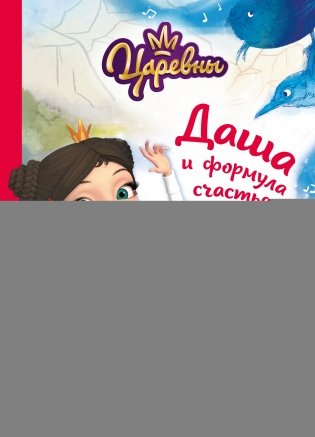 Даша и формула счастья фото книги