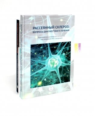 Рассеянный склероз: вопросы диагностики и лечения; Рассеянный склероз в фокусе; Жизнь с рассеянным склерозом. (комплект из 3-х книг) фото книги
