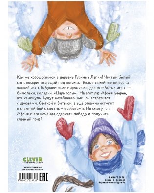 Деревенские приключения. Зима в Гусиных Лапках фото книги 8