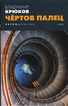 Чертов палец фото книги