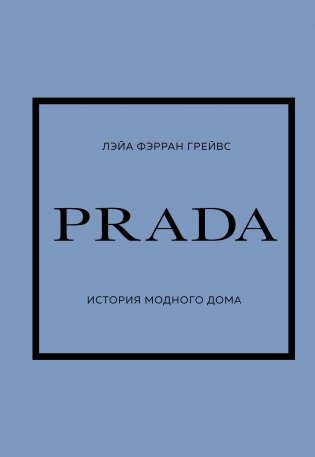 PRADA. История модного дома фото книги