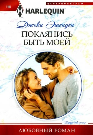 Поклянись быть моей: роман фото книги