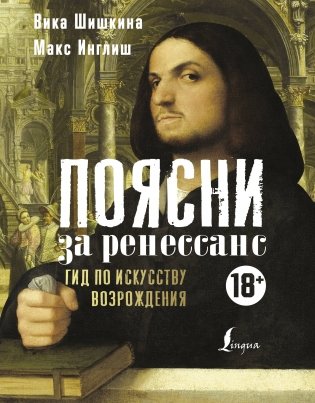 Поясни за Ренессанс. Гид по искусству Возрождения фото книги
