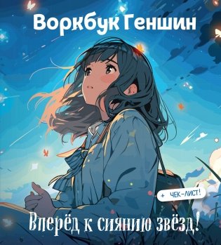 Воркбук Геншин: вперёд к сиянию звезд! Развивай эмоциональный интеллект + чек-лист фото книги