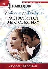 Раствориться в его объятиях фото книги