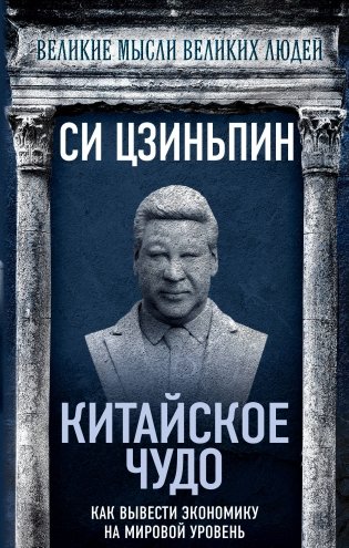 Китайское чудо. Как вывести экономику на мировой уровень фото книги